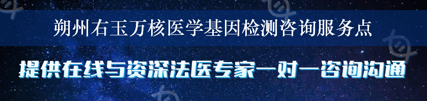 朔州右玉万核医学基因检测咨询服务点